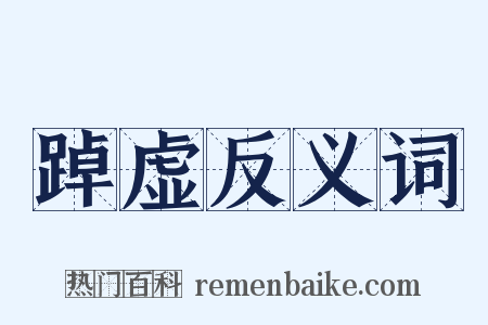 踔虚反义词是什么意思的图片